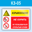 Знак «Взрывоопасно - не курить, не пользоваться открытым огнем», КЗ-05 (пластик, 400х300 мм)